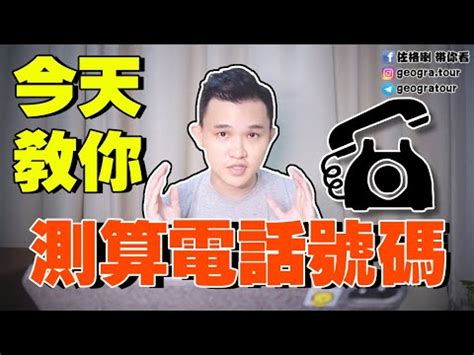 電話號碼吉凶測試